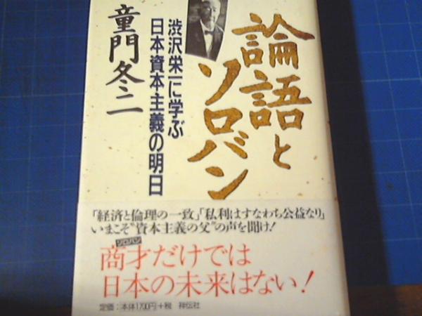 論語とソロバン 渋沢栄一に学ぶ日本資本主義の明日 童門冬二 著 古本の太陽 古本 中古本 古書籍の通販は 日本の古本屋 日本の古本屋