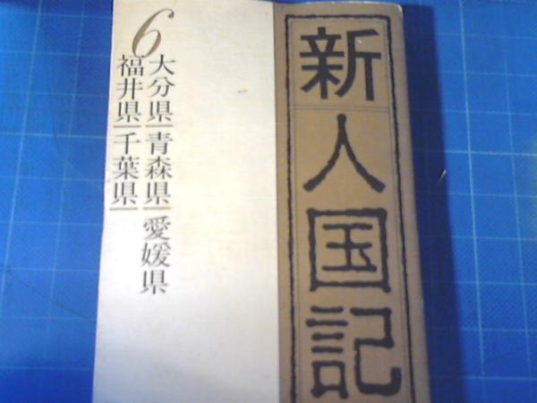 新人国記 朝日新聞社 編 古本の太陽 古本 中古本 古書籍の通販は 日本の古本屋 日本の古本屋 新人国記 朝日新聞社 編 古本の太陽 古本 中古本 古書籍の通販は 日本の古本屋 日本の古本屋