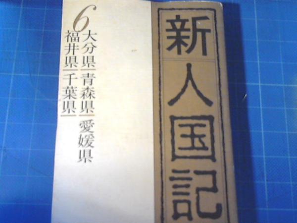 新人国記 朝日新聞社 編 古本の太陽 古本 中古本 古書籍の通販は 日本の古本屋 日本の古本屋