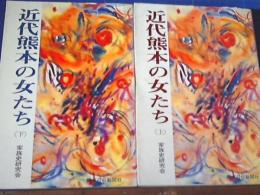 近代熊本の女たち　上下揃い