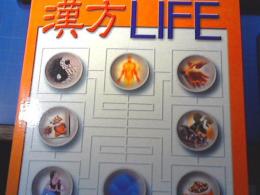 漢方LIFE　1　バインダー付き