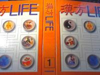 漢方LIFE　1　バインダー付き