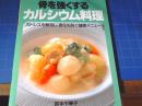 骨を強くするカルシウム料理 : ストレスを解消し、老化も防ぐ健康メニュー ＜マイライフシリーズ no.262＞