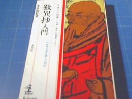 歎異抄入門 : この乱世を生き抜くために