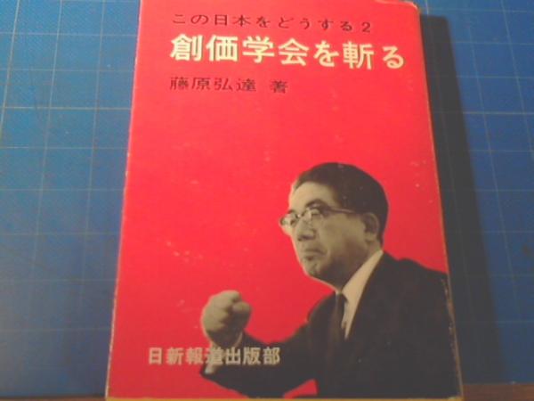 創価学会を斬る(藤原弘達 著) / 古本、中古本、古書籍の通販は
