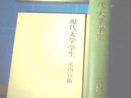 現代・大学・学生
