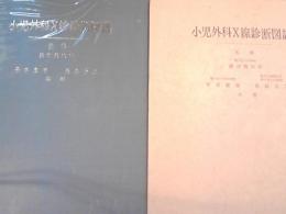 小児外科X線診断図譜