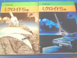 ミクロイドS　全3巻揃い　秋田漫画文庫