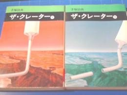 ザ クレーター 全2巻揃い 秋田漫画文庫 手塚治虫 古本 中古本 古書籍の通販は 日本の古本屋 日本の古本屋