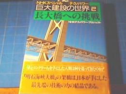 巨大建設の世界 : NHKスペシャル「テクノパワー」