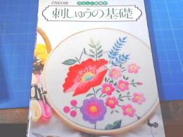 刺しゅうの基礎 ： やさしい図解式  （付録　実物大図案・縫い方付き）