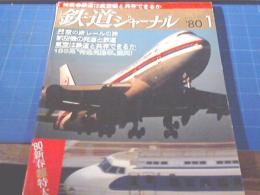 鉄道ジャーナル　1980年1月　NO.155　特集●鉄道は航空機と共存できるか　183系“特急気動車”颯爽！