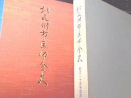 北九州市医師会史　創立20周年記念