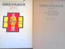 図解医学英語辞典　和・欧文索引付
