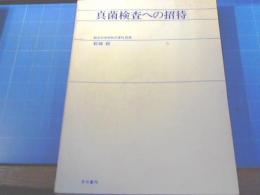 真菌検査への招待