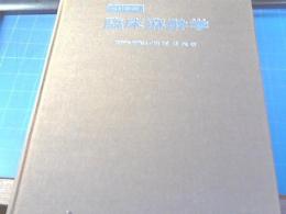 臨床麻酔学　改訂新版