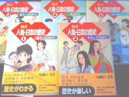 まんが人物・日本の歴史　1-5巻（縄文～江戸時代）セット