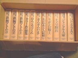 手塚治虫作品集　全11巻+付録冊子つき
