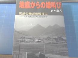 地底からの雄叫び : 炭鉱労働運動戦後史-日炭高松闘争の経験から