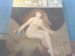 一枚の繪　絵と随筆と旅の本　1986年6月　NO.176　特集：おんな-裸婦
