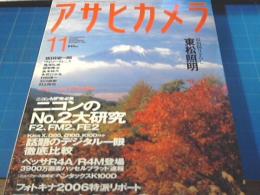 アサヒカメラ　2006年11月　ライカM8実写詳報/ニコンF2大研究