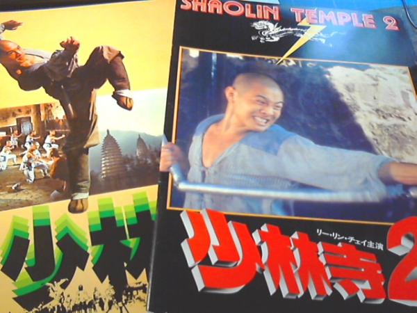 少林寺 少林寺２ 映画パンフレット 2冊セット 主演 リー リン チェン 古本の太陽 古本 中古本 古書籍の通販は 日本の古本屋 日本の古本屋