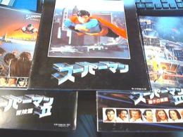 スーパーマン　スーパーマンⅡ　スーパーマンⅢ　（映画パンフレット）3冊セット