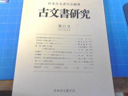 古文書研究　第11号　1977年11月