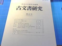 古文書研究　第23号　1984年12月