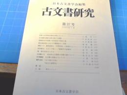 古文書研究　第27号　1987年7月