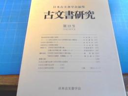 古文書研究　第19号　1982年7月