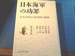 日本海軍の功罪 : 五人の佐官が語る歴史の教訓