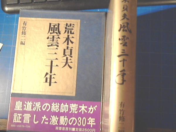 荒木貞夫風雲三十年(有竹修二 編) / 古本、中古本、古書籍の通販は「日本の古本屋」