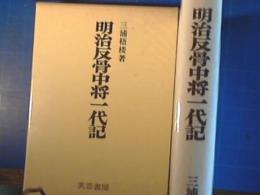 明治反骨中将一代記