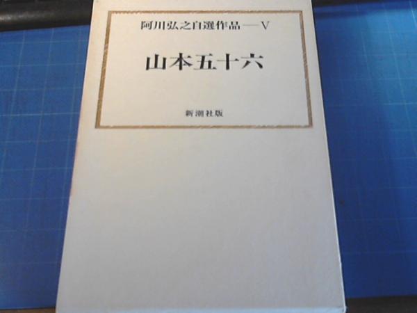 阿川弘之自選作品5 山本五十六 阿川 弘之 著 古本の太陽 古本 中古本 古書籍の通販は 日本の古本屋 日本の古本屋