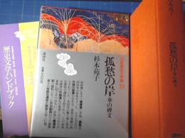 日本歴史文学館19　孤愁の岸・華の碑文