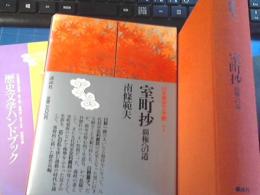 日本歴史文学館7　室町抄　覇権への道