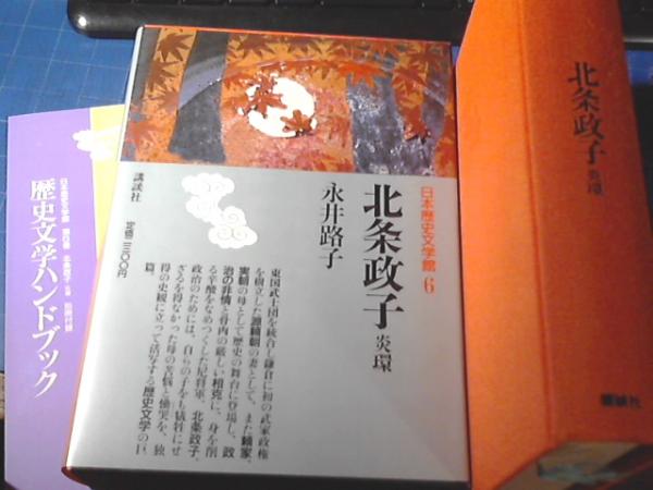 日本歴史文学館6 北条政子 炎環 (永井 路子【著】) / 古本、中古本、古 