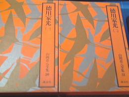 （山岡荘八全集30・31）　徳川家光1・2　全2冊揃い