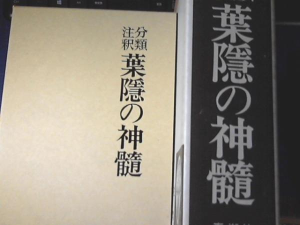 葉隱の神髓 分類注釈 栗原荒野 編著 栗原耕吾 監修 古本の太陽 古本 中古本 古書籍の通販は 日本の古本屋 日本の古本屋