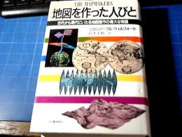 地図を作った人びと : 古代から現代にいたる地図製作の偉大な物語