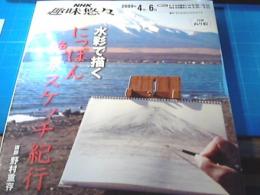水彩で描くにっぽん絶景スケッチ紀行 (NHK趣味悠々)　2009年4月～6月