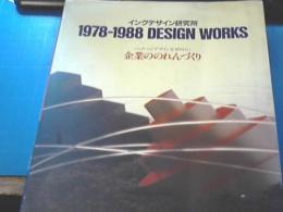 イングデザイン研究所1978-1988 design works : パッケージデザインを切り口に 企業ののれんづくり