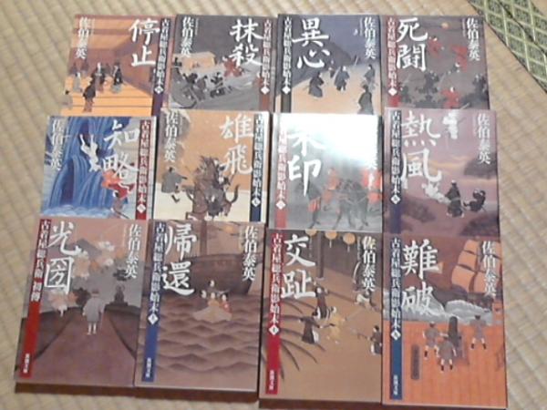 佐伯泰英 屋総兵衛影始末 全11巻