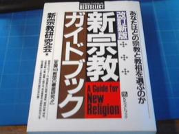 新宗教ガイドブック : 全国80教団の徹底研究!! あなたはどの宗教と教祖を選ぶのか