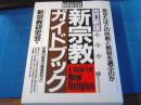 新宗教ガイドブック : 全国80教団の徹底研究!! あなたはどの宗教と教祖を選ぶのか ＜そこが知りたいベストセレクト＞ 改訂新版.