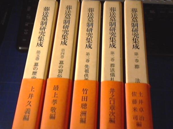 葬送墓制研究集成 全５巻揃 函 第4・5巻数ページに鉛筆書き込み使用感