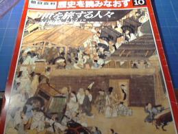 中世を旅する人々 : 「一遍聖絵」とともに　＜朝日百科・日本の歴史別冊＞　歴史を読みなおす10
