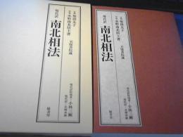 現代訳南北相法 : 天保書院蔵