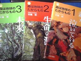 森は地球のたからもの　全3巻揃い　（森が泣いている/森は生命の源/森の未来）